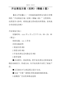 开业策划方案（实例）（精编3篇）
