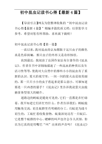 初中昆虫记读书心得【最新4篇】