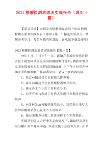 核酸检测志愿者实践报告2022（通用4篇）