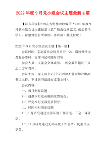 2022年度9月党小组会议主题最新4篇