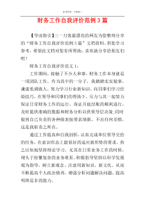 财务工作自我评价范例3篇