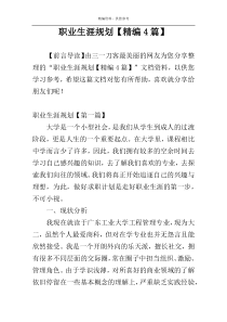 职业生涯规划【精编4篇】
