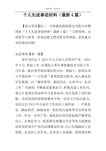 个人先进事迹材料（最新4篇）