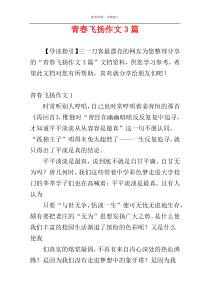 青春飞扬作文3篇
