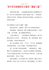 初中有关疫情的作文素材（最新4篇）