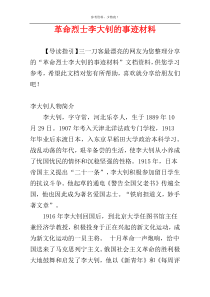 革命烈士李大钊的事迹材料