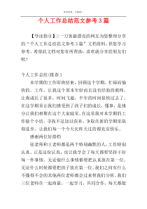 个人工作总结范文参考3篇