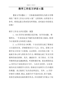 教学工作实习评语4篇
