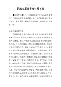 抗疫志愿者事迹材料4篇