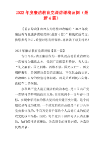 2022年度廉洁教育党课讲课稿范例（最新4篇）