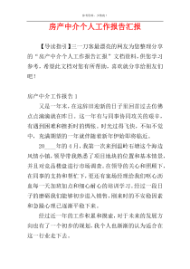 房产中介个人工作报告汇报
