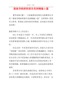 服装导购辞职报告范例精编4篇
