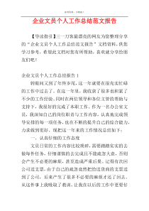 企业文员个人工作总结范文报告