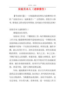实验员本人（述职报告）