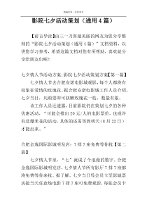 影院七夕活动策划（通用4篇）