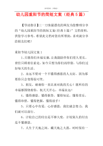 幼儿园重阳节的简短文案（经典5篇）
