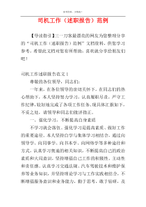 司机工作（述职报告）范例