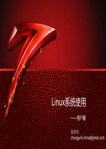 Linux系统培训