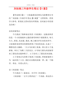 灰姑娘三年级学生笔记【5篇】
