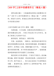 [400字]上初中的感受作文（精选4篇）