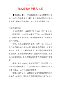 运动会的高中作文4篇