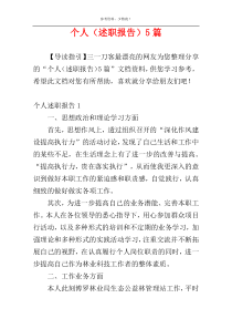个人（述职报告）5篇