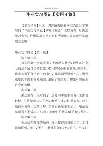 毕业实习周记【实用4篇】