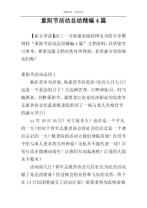 重阳节活动总结精编4篇