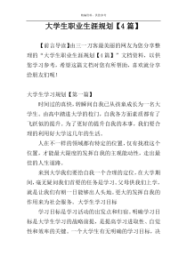 大学生职业生涯规划【4篇】