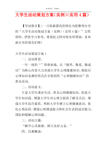 大学生活动策划方案（实例）（实用4篇）