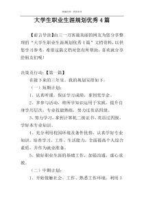 大学生职业生涯规划优秀4篇