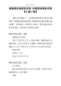 请婚假的请假条范例_休婚假请假条范例【汇编4篇】