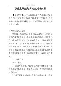 职业发展规划简洁版精编4篇