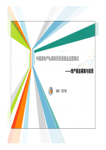 XXXX年中国房地产私募股权投资基金运营模式(讲义)