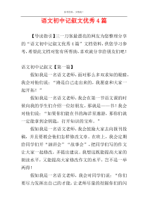 语文初中记叙文优秀4篇