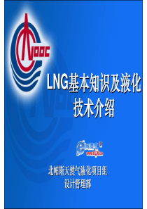 LNG基本知识培训培训