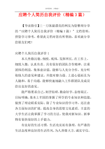 应聘个人简历自我评价（精编3篇）