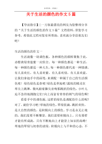 关于生活的颜色的作文5篇