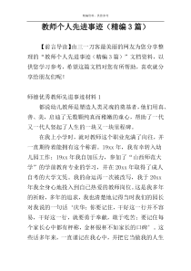 教师个人先进事迹（精编3篇）