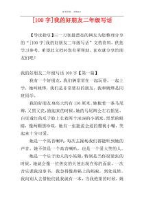 [100字]我的好朋友二年级写话