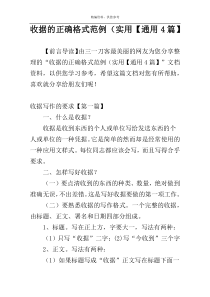 收据的正确格式范例（实用【通用4篇】