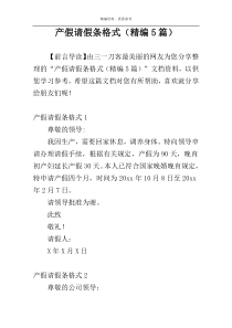 产假请假条格式（精编5篇）