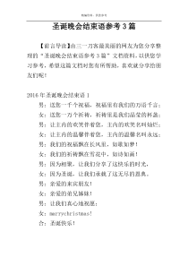 圣诞晚会结束语参考3篇