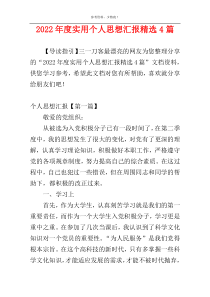 2022年度实用个人思想汇报精选4篇