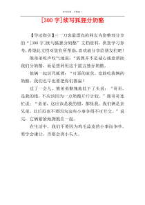 [300字]续写狐狸分奶酪