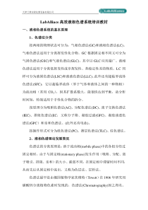 LabAlliace高效液相色谱系统培训教材(增加)