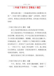 二年级下册作文【精选5篇】