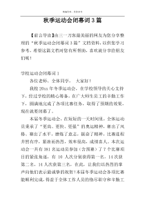 秋季运动会闭幕词3篇