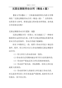 无固定期限劳动合同（精选4篇）
