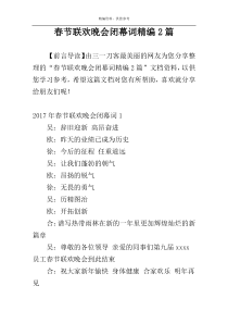 春节联欢晚会闭幕词精编2篇